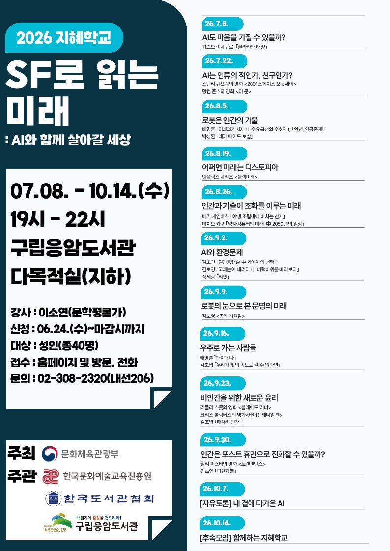 [지혜학교] SF로 읽는 미래 : AI와 함께 살아갈 세상